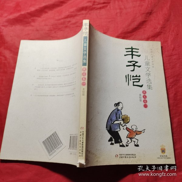 丰子恺儿童文学选集：大师儿童文学书系