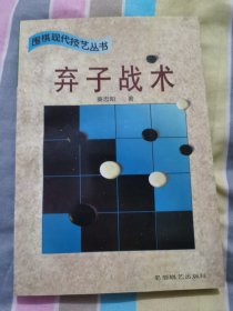 围棋《弃子战术》 原装正版全新特价