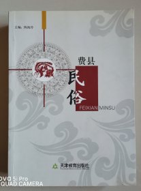 费县民俗