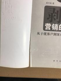 剥开营销的外衣 : 从干扰客户到客户参与的商业转型【书脊破损】（作者签名）