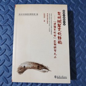 泉州城居文化释码——建筑文化学应用研究之二