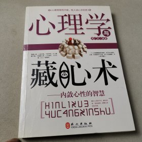 心理学与藏心术：内敛心性的智慧