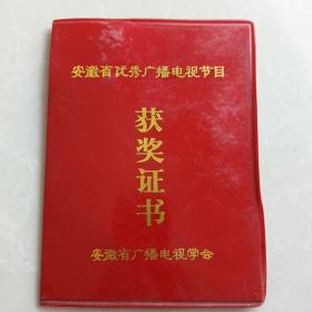 安徽省优秀广播电视节目获奖证书（阜南县台黄岗柳编进入国际市场荣获1992全省优秀电视节目一等奖）