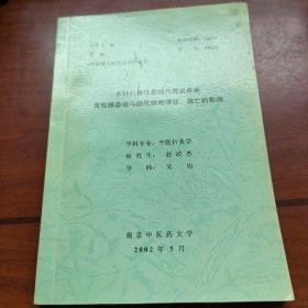 南京中医药大学99级博士研究生毕业论文：水针对慢性萎缩性胃炎患者胃粘膜萎缩与肠化细胞增殖、凋亡的影响