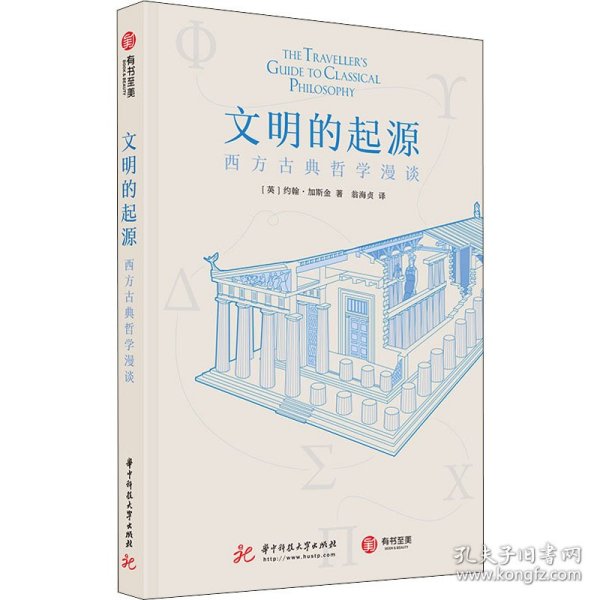 文明的起源：西方古典哲学漫谈