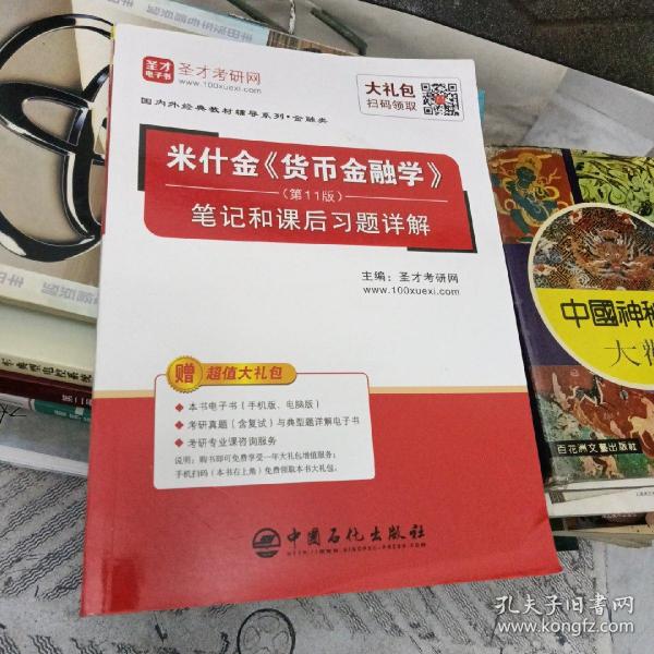 圣才教育：米什金《货币金融学》（第11版）笔记和课后习题详解（赠送电子书大礼包）