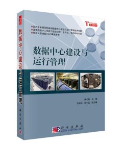 數(shù)據(jù)中心建設(shè)與運(yùn)行管理