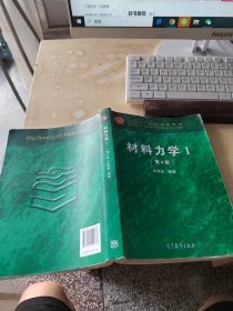 材料力学 1 第4版 （正版\少量笔记\实物拍摄）