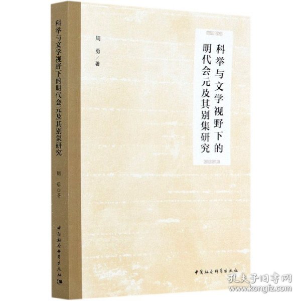 科举与文学视野下的明代会元及其别集研究