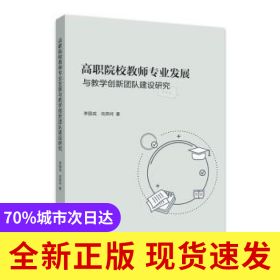 高職院校教師專業(yè)發(fā)展與教學(xué)創(chuàng)新團(tuán)隊建設(shè)研究
