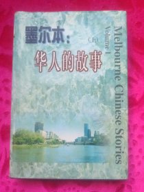 墨尔本：华人的故事（上册）中国文联出版社