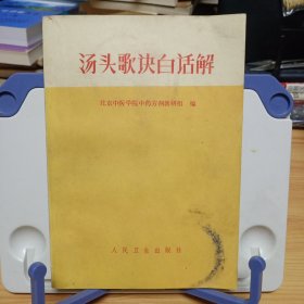 《汤头歌决白话解》【封面有污渍。品如图，所有图片都是实物拍摄】