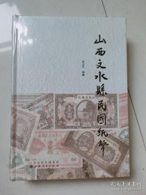 山西文水县民国纸币（10号）