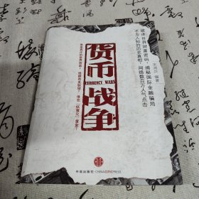 货币战争