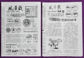 江苏省地方邮刊《风景戳》总第115、124期，两期