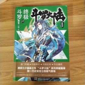 斗罗大陆4 终极斗罗27