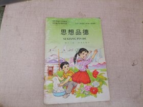 九年义务教育六年制小学课本 思想品德第十一册.