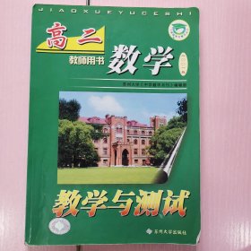 高二数学教学与测试:教师用书