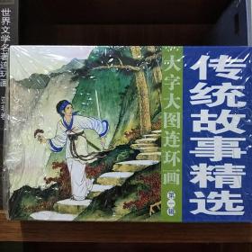 大字大图连环画系列-传统故事精选第一辑（共20册32开平装）