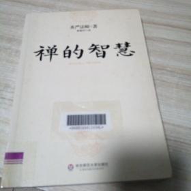 禅的智慧（世界著名佛教大师圣严法师引你进入大彻大悟的智慧之门，圆成幸福美满的人生）