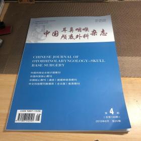 中国耳鼻颅底外科杂志（2019年8月。第四期