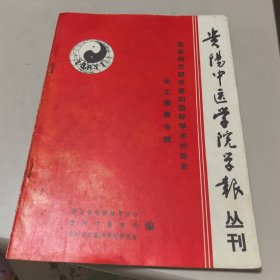 贵阳中医学院学报丛刊 易医相关研究贵阳国际学术讨论会论文摘要专辑