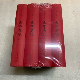 太平广记 全四卷 原封正版