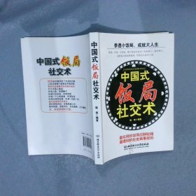 中国式饭局社交术