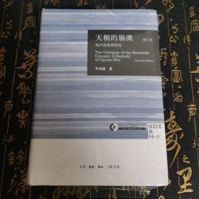 天朝的崩溃（修订版）：鸦片战争再研究