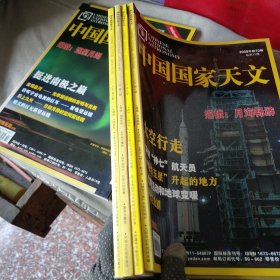 中國國家天文2008/7-10(4本合售)