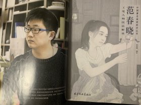 中国著名画家技法丛书 范春哓 工笔人物技法解读 2016年1版1印 印数仅3000册 品好