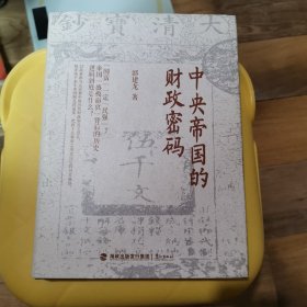 中央帝国的财政密码