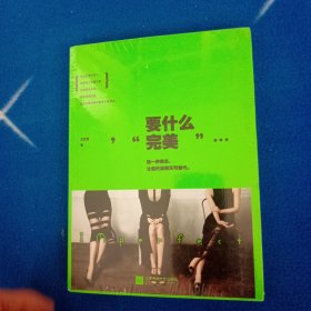 要什么完美：假的完美和真实的缺憾，我选择后者。不完美女神-王艺洁最痛快、最犀利的真女神态度。土豪版拉杆箱、限量版羊毛围巾等你来拿！【未拆封】