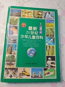 最新21世纪少年儿童百科：THE UPDATED 21st CENTURY ENCYCLOPEDIA FOR CHINDREN