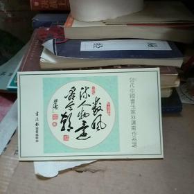 当代中国书法家林运南作品选【明信片全套8枚】