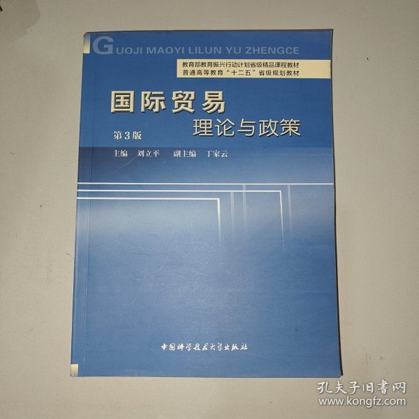 国际贸易理论与政策（第3版）/普通高等教育“十二五”省级规划教材