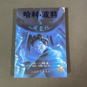 哈利·波特与凤凰社