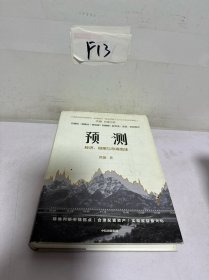 预测经济、周期与市场泡沫洪灏著中信出版社