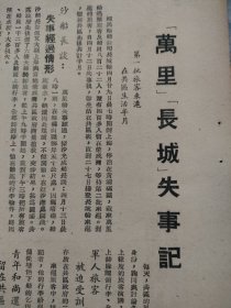 《万里轮，长城轮失事记》1948年5月杂志一页纸，正反面。1948年4月的一起发生在山东荣城县的，海难事故。当时荣城已经解放，是解放区，给予积极抢救，旅客住在荣城村民家。后部分获救旅客由上海福民轮船公司长城轮运回，其中不少轶事。图四非实物，为参考资料。解放前夕，特殊时期的山东航运史料。上海航运史料