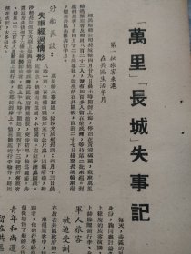 《万里轮，长城轮失事记》1948年5月杂志一页纸，正反面。1948年4月的一起发生在山东荣城县的，海难事故。当时荣城已经解放，是解放区，给予积极抢救，旅客住在荣城村民家。后部分获救旅客由上海福民轮船公司长城轮运回，其中不少轶事。图四非实物，为参考资料。解放前夕，特殊时期的山东航运史料。上海航运史料。