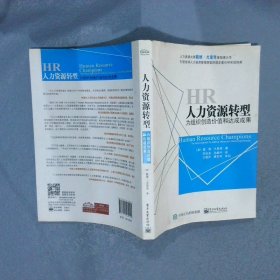 人力资源转型：为组织创造价值和达成成果