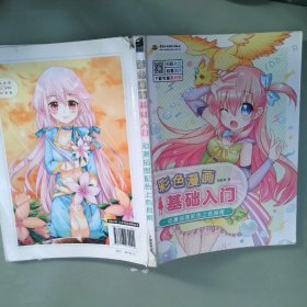 彩色漫画基础入门动漫插图配色上色指南