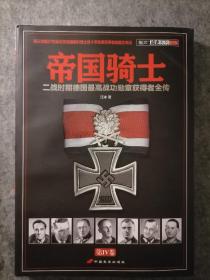 帝国骑士（第4卷）：二战时期德国最高战功勋章获得者全传