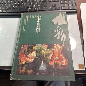中國水彩畫圖史 王雙成 廣西美術(shù)出版社 2000年 精裝版 書脊下部略有磨損 保證正版 照片實(shí)拍 3L313-08