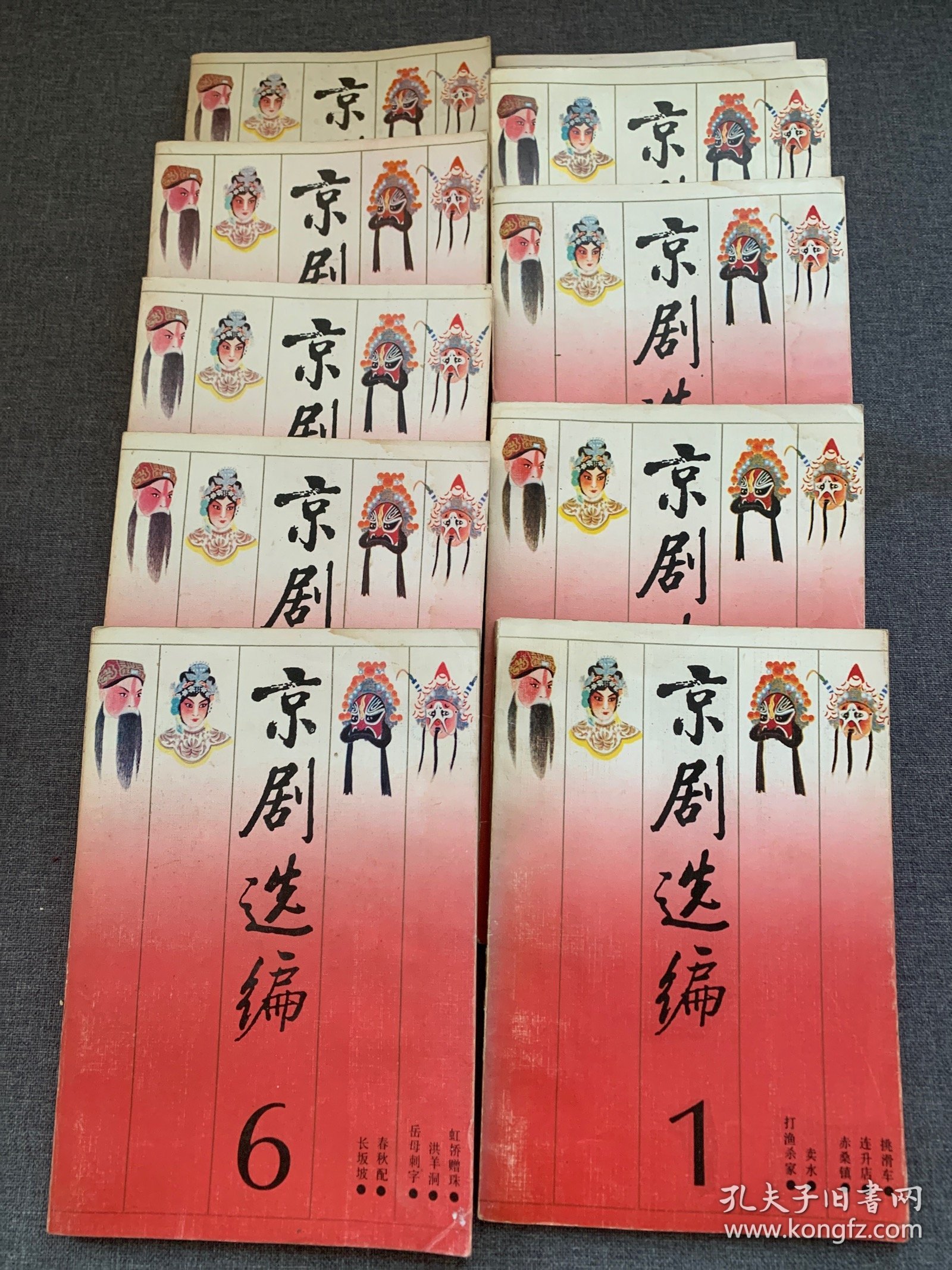 京剧选编 全10册