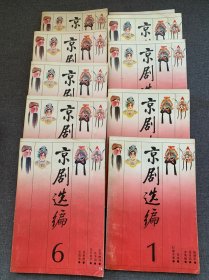 京剧选编 全10册
