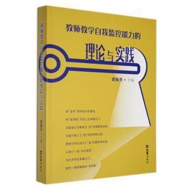 教师自我监控能力的理论与实践 小学英语单元测试 唐海英主编