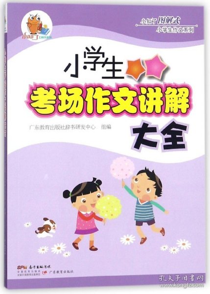 小知了图解式小学生作文系列·小学生考场作文讲解大全