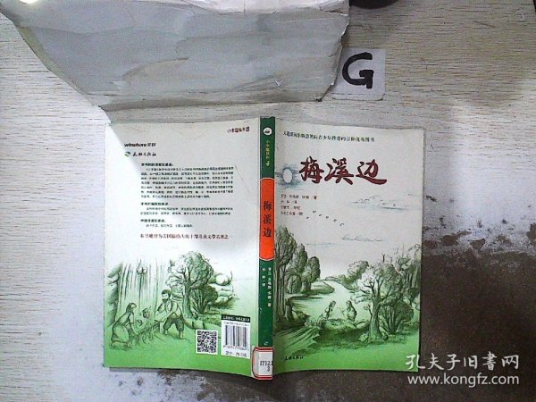 梅溪边（入选新闻出版总署向青少年推荐的百种优秀图书）-小木屋系列