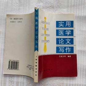 实用医学论文写作。